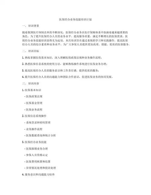 医保经办业务技能培训计划