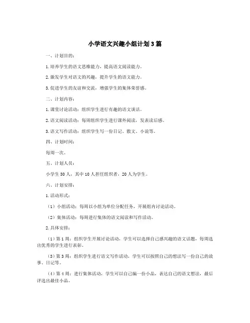 小学语文兴趣小组计划3篇