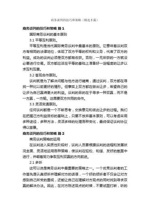商务谈判的技巧和策略（精选5篇）
