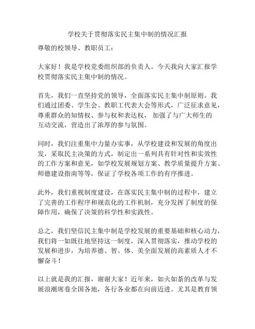 学校关于贯彻落实民主集中制的情况汇报