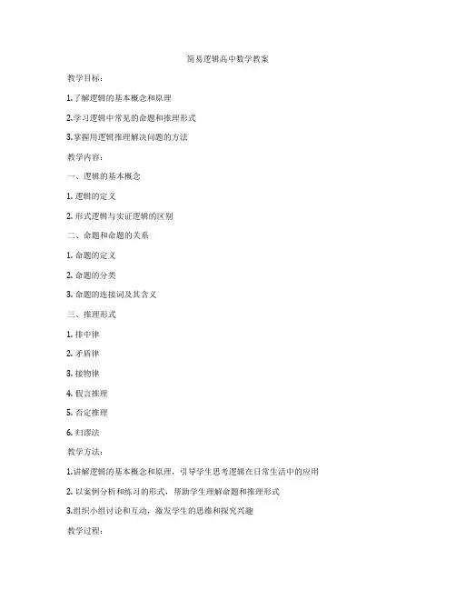 简易逻辑高中数学教案
