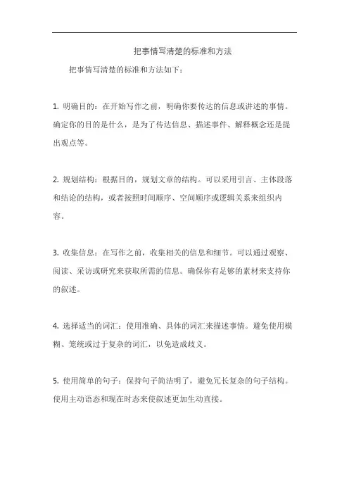 把事情写清楚的标准和方法