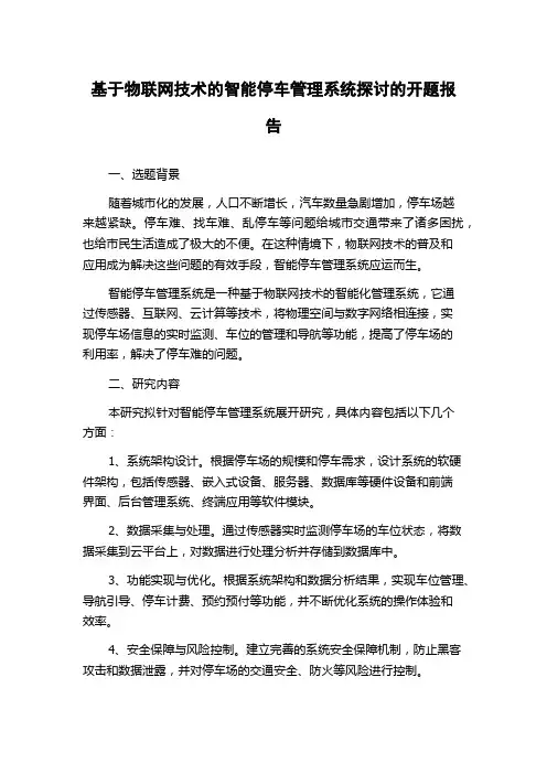 基于物联网技术的智能停车管理系统探讨的开题报告