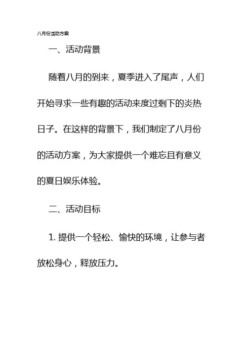 八月份活动方案