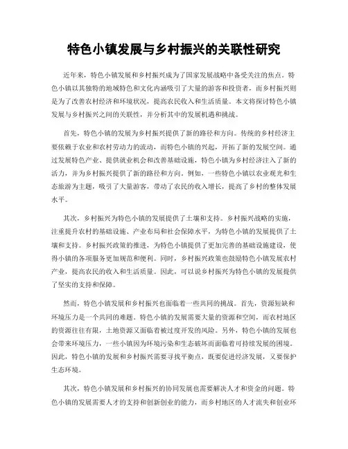 特色小镇发展与乡村振兴的关联性研究