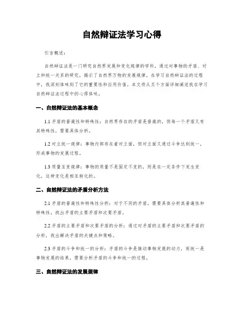 自然辩证法学习心得