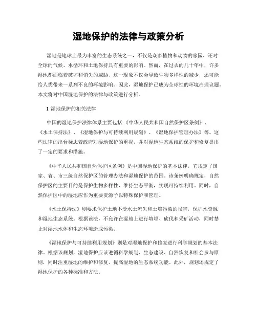 湿地保护的法律与政策分析