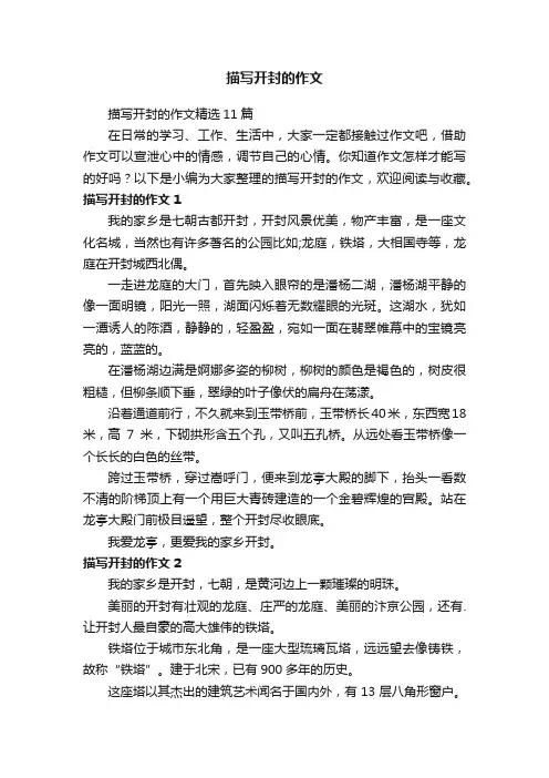 描写开封的作文精选11篇