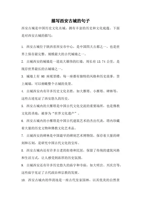 描写西安古城的句子