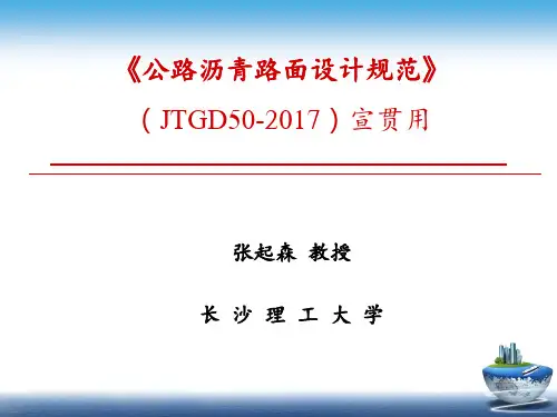 公路沥青路面设计规范JTGD 宣贯
