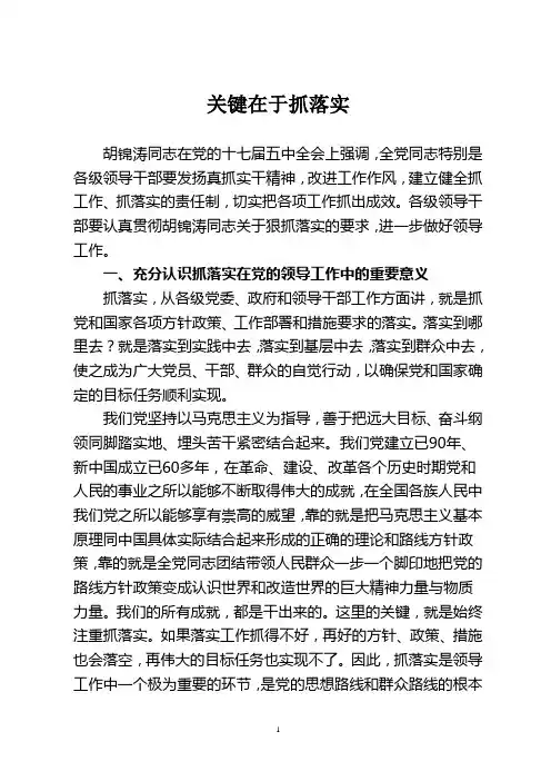 [抓落实讲话]关键在于抓落实