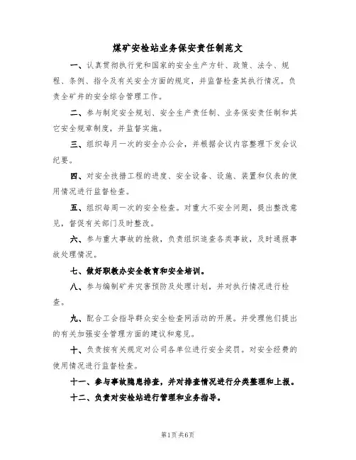 煤矿安检站业务保安责任制范文（3篇）