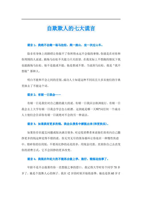 自欺欺人的七大谎言