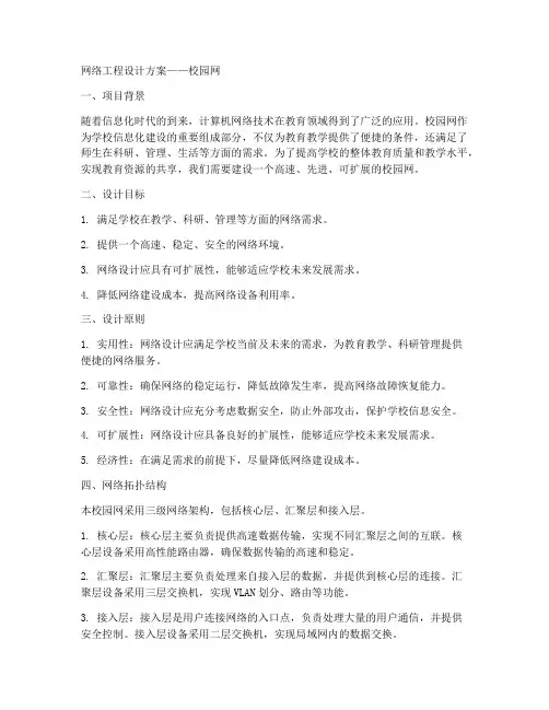 网络工程设计方案校园网