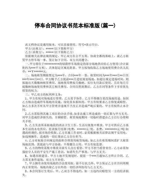 停车合同协议书范本标准版(精选3篇)