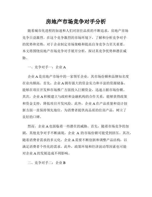 房地产市场竞争对手分析