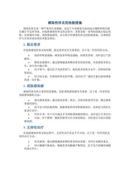 感染休克的抢救措施