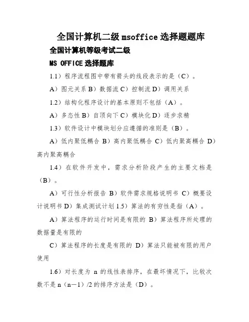 全国计算机二级msoffice选择题题库