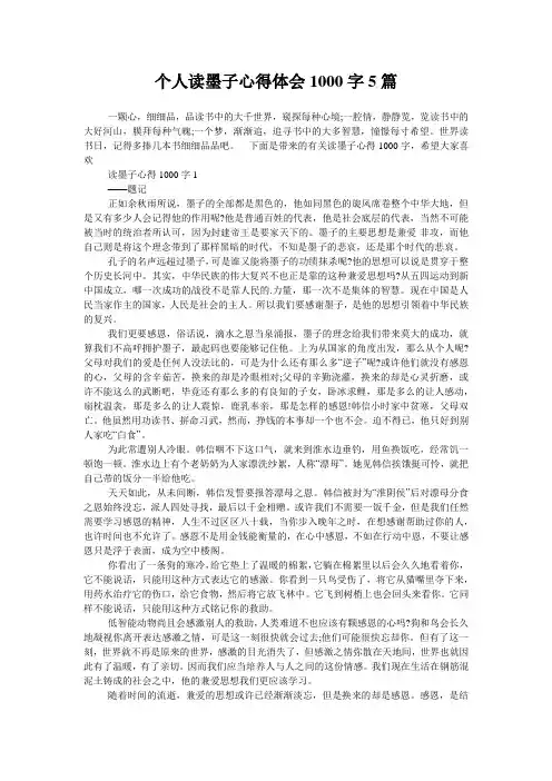 个人读墨子心得体会1000字5篇
