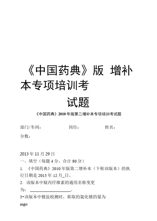 最新《中国药典》版第二增补本专项培训考试题