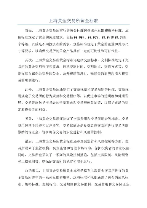 上海黄金交易所黄金标准
