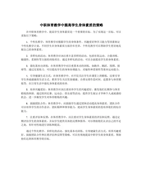 中职体育教学中提高学生身体素质的策略
