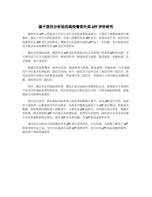 基于层次分析法的高校餐饮外卖APP评价研究
