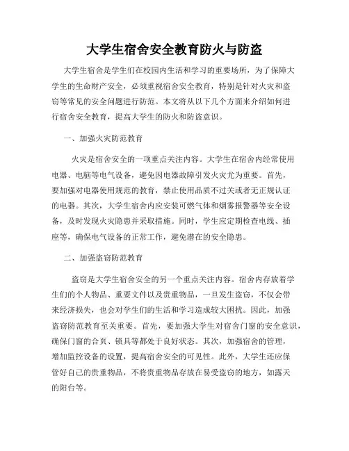 大学生宿舍安全教育防火与防盗
