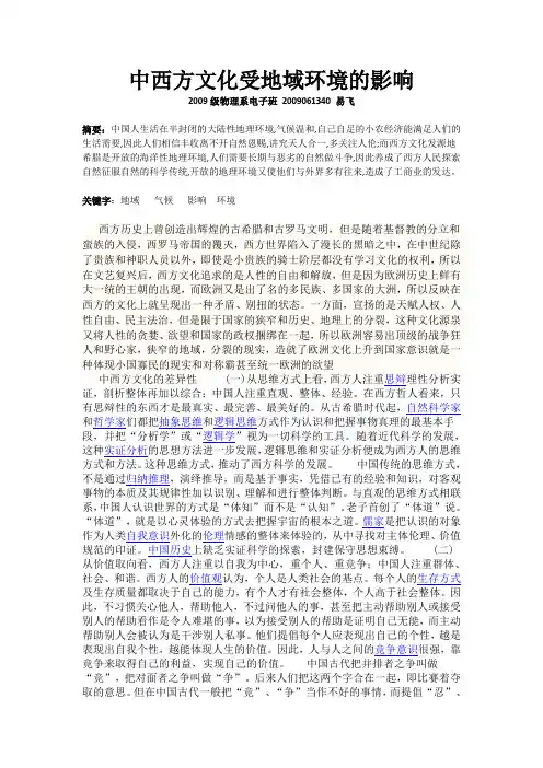 中西方文化受地域环境的影响