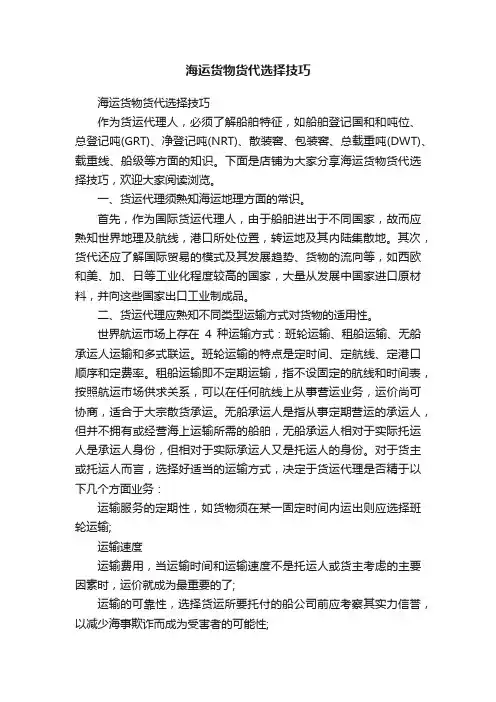 海运货物货代选择技巧