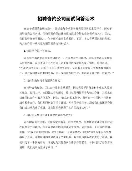 招聘咨询公司面试问答话术
