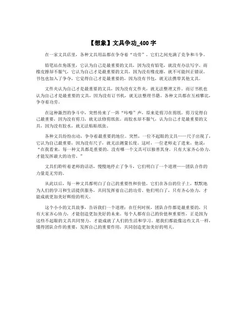 【想象】文具争功_400字