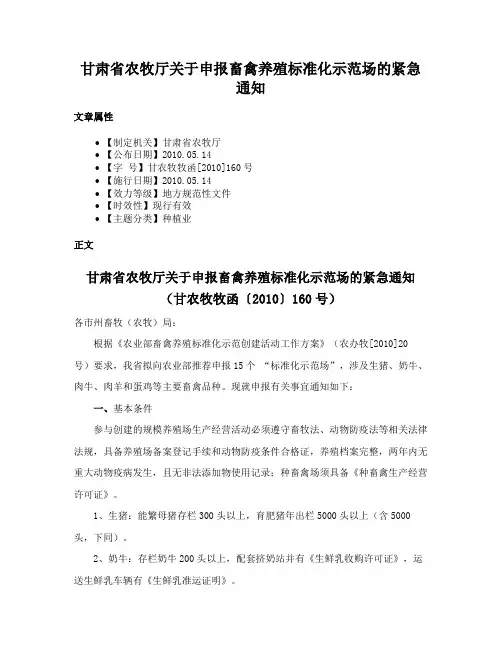甘肃省农牧厅关于申报畜禽养殖标准化示范场的紧急通知