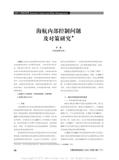 海航内部控制问题及对策研究★