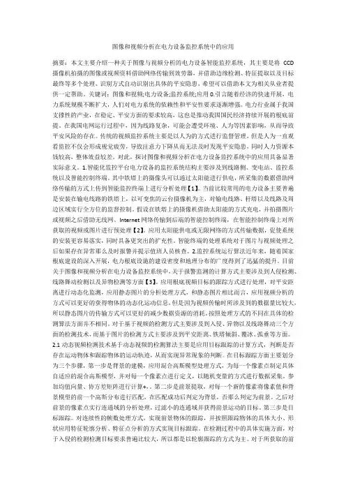 图像和视频分析在电力设备监控系统中的应用