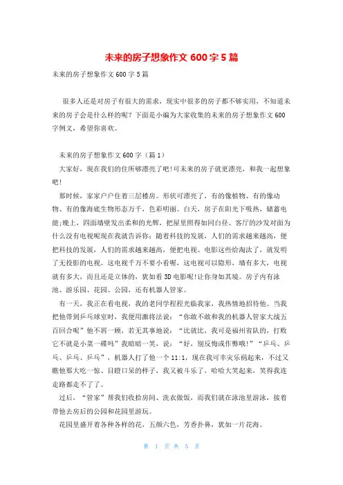未来的房子想象作文600字5篇