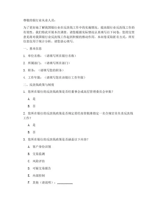 银行业反洗钱调查问卷模板