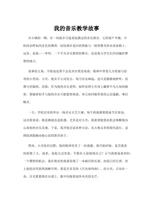 【故事】我的音乐教学故事