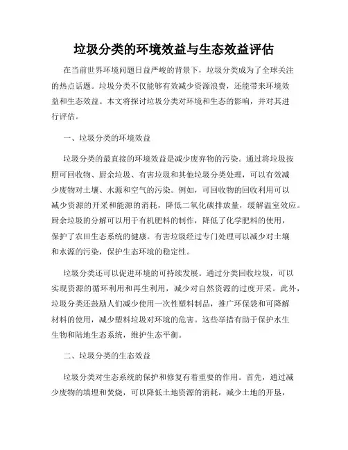 垃圾分类的环境效益与生态效益评估