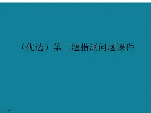 演示文稿第二题指派问题课件
