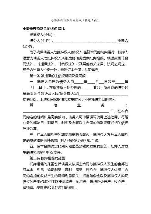 小额抵押贷款合同格式（精选3篇）
