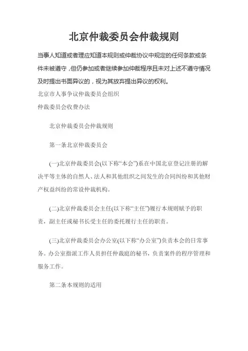 北京仲裁委员会仲裁规则