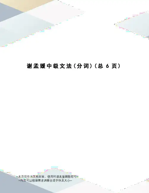 谢孟媛中级文法
