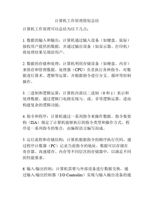 计算机工作原理简短总结