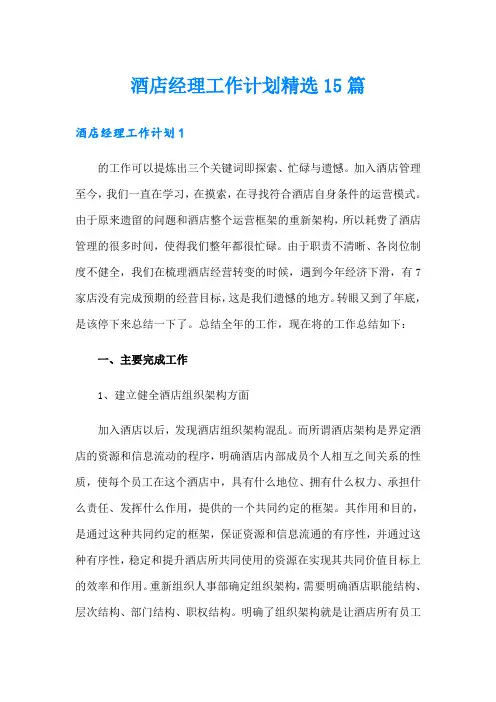 酒店经理工作计划精选15篇