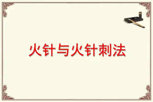 火针操作规范
