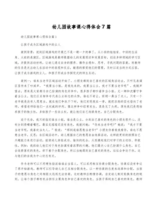 幼儿园故事课心得体会7篇