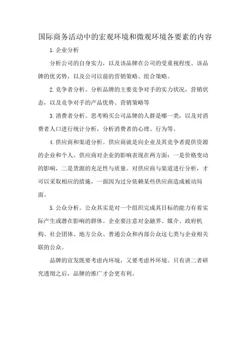 国际商务活动中的宏观环境和微观环境各要素的内容