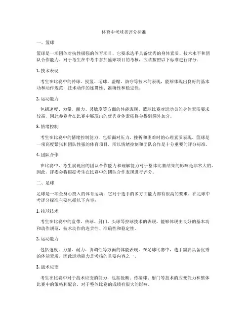 体育中考球类评分标准