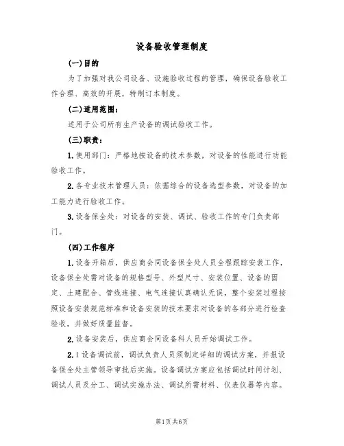 设备验收管理制度（3篇）